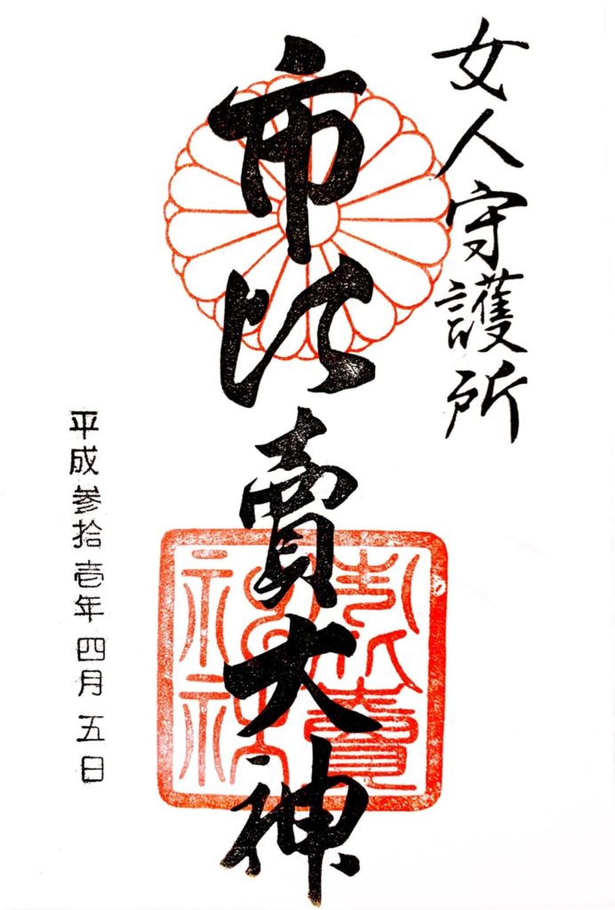 市比賣神社　御朱印